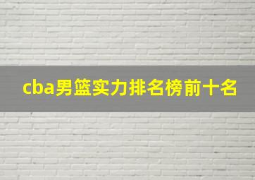 cba男篮实力排名榜前十名