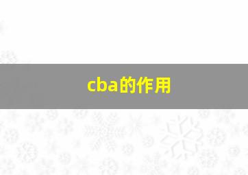 cba的作用