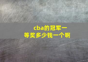 cba的冠军一等奖多少钱一个啊