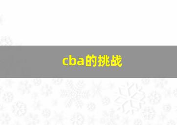 cba的挑战