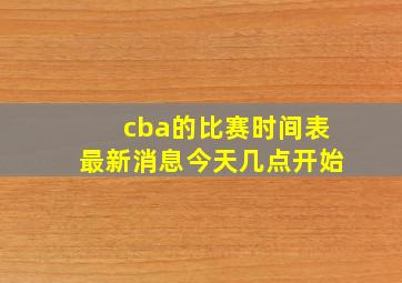 cba的比赛时间表最新消息今天几点开始