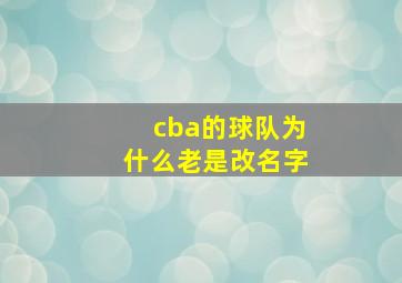 cba的球队为什么老是改名字