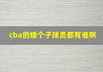 cba的矮个子球员都有谁啊