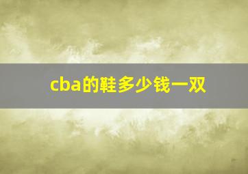 cba的鞋多少钱一双