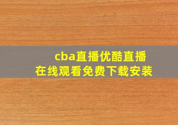 cba直播优酷直播在线观看免费下载安装