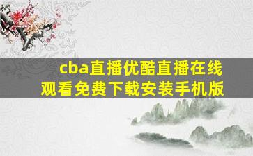 cba直播优酷直播在线观看免费下载安装手机版