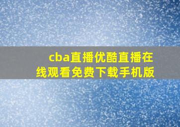 cba直播优酷直播在线观看免费下载手机版