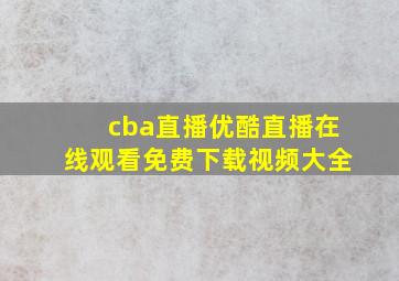 cba直播优酷直播在线观看免费下载视频大全