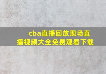 cba直播回放现场直播视频大全免费观看下载