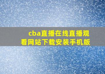 cba直播在线直播观看网站下载安装手机版