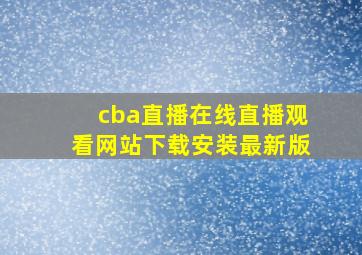 cba直播在线直播观看网站下载安装最新版