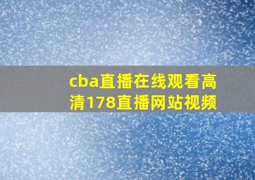 cba直播在线观看高清178直播网站视频