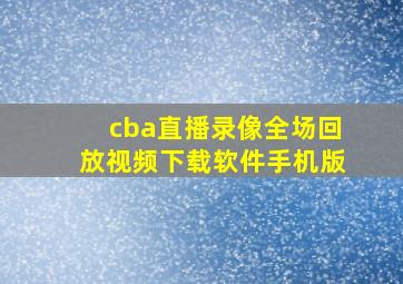 cba直播录像全场回放视频下载软件手机版