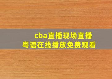 cba直播现场直播粤语在线播放免费观看