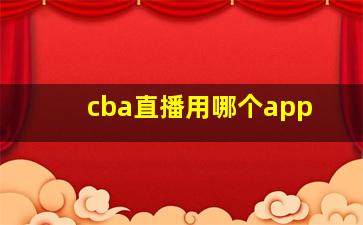 cba直播用哪个app