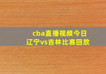 cba直播视频今日辽宁vs吉林比赛回放