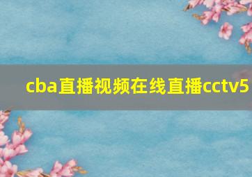 cba直播视频在线直播cctv5