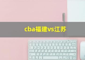 cba福建vs江苏