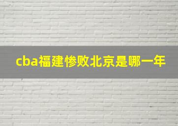 cba福建惨败北京是哪一年