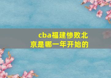 cba福建惨败北京是哪一年开始的