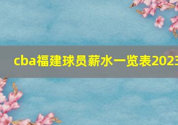 cba福建球员薪水一览表2023