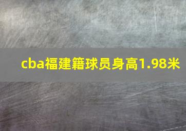 cba福建籍球员身高1.98米