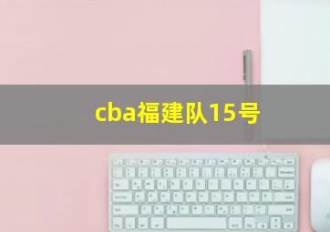 cba福建队15号