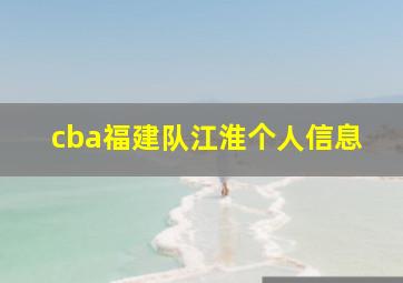 cba福建队江淮个人信息