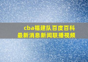 cba福建队百度百科最新消息新闻联播视频