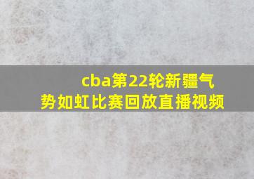 cba第22轮新疆气势如虹比赛回放直播视频