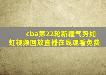 cba第22轮新疆气势如虹视频回放直播在线观看免费