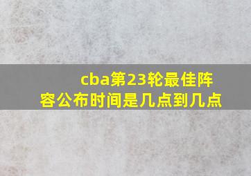 cba第23轮最佳阵容公布时间是几点到几点