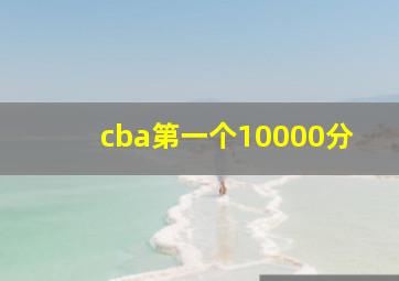 cba第一个10000分