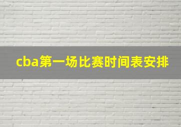 cba第一场比赛时间表安排