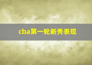 cba第一轮新秀表现