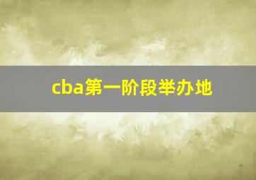 cba第一阶段举办地