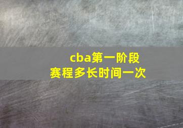 cba第一阶段赛程多长时间一次