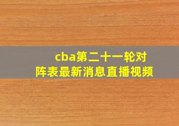 cba第二十一轮对阵表最新消息直播视频