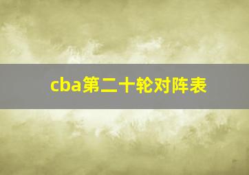 cba第二十轮对阵表