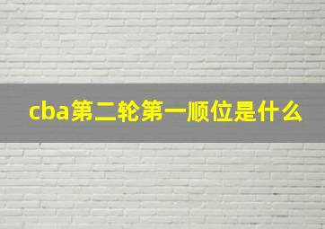 cba第二轮第一顺位是什么