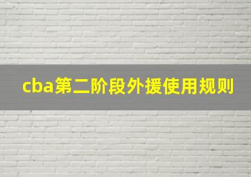 cba第二阶段外援使用规则