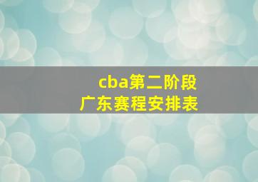 cba第二阶段广东赛程安排表