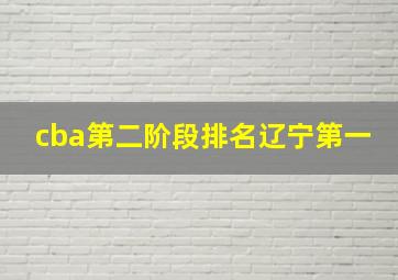 cba第二阶段排名辽宁第一