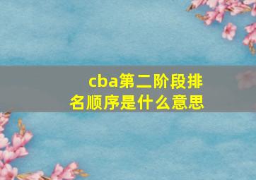 cba第二阶段排名顺序是什么意思