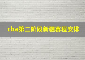 cba第二阶段新疆赛程安排