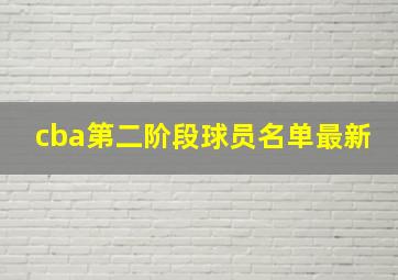 cba第二阶段球员名单最新