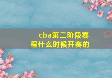 cba第二阶段赛程什么时候开赛的