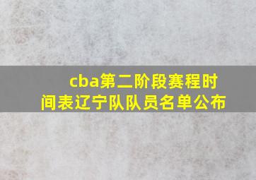 cba第二阶段赛程时间表辽宁队队员名单公布