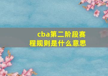 cba第二阶段赛程规则是什么意思