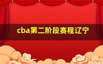 cba第二阶段赛程辽宁